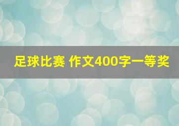 足球比赛 作文400字一等奖